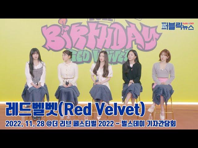 레드벨벳(Red Velvet), ‘클래식 샘플링으로 다가간다’ (@ 더 리브 페스티벌 2022 - 벌스데이 기자간담회)[퍼블릭뉴스]