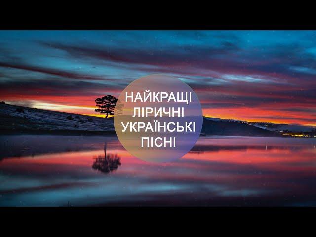 УКРАЇНСЬКІ ПІСНІ  НАЙКРАЩІ ЛІРИЧНІ ХІТИ