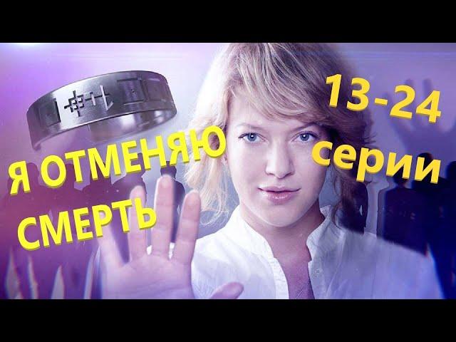 Мистический, детективный сериал я отменяю смерть 13-24