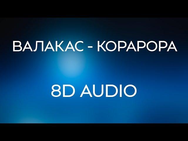 Глад Валакас - Корарора (8D AUDIO)