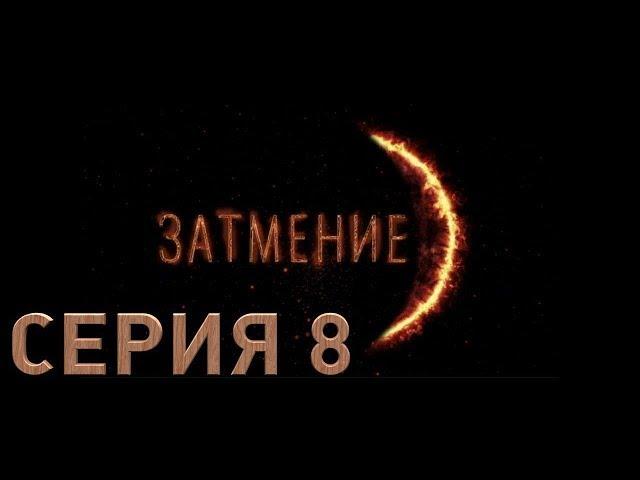 Затмение (Серия 8)