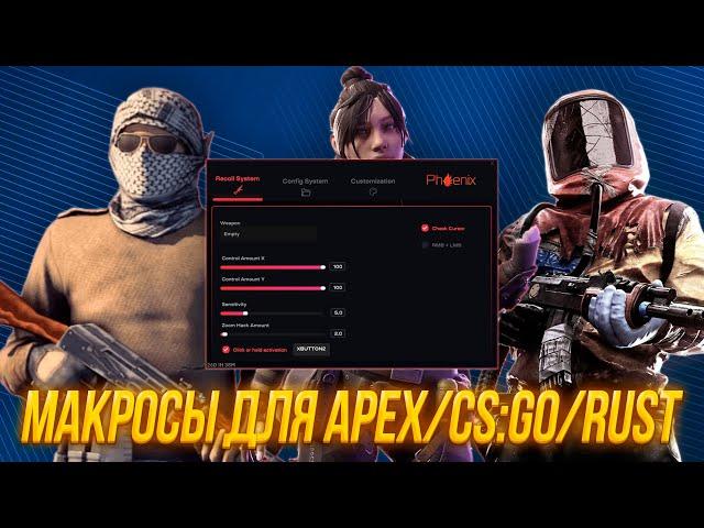 Phoenix Macro — демонстрация функционала | Макросы для Apex, CS:GO и Rust