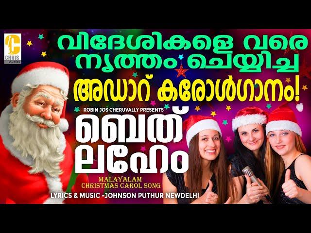 Bethlahem puriyilay -Christmas carol song 2023 #christmas #carol #song #malayalam malayalamcarolsong