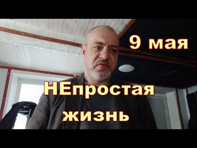 НЕпростая Жизнь  9 мая 