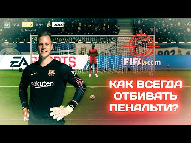 ЛАЙФХАК ПЕНАЛЬТИ ДЛЯ МИРОВОГО ТУРНЕ В FIFA MOBILE 20!