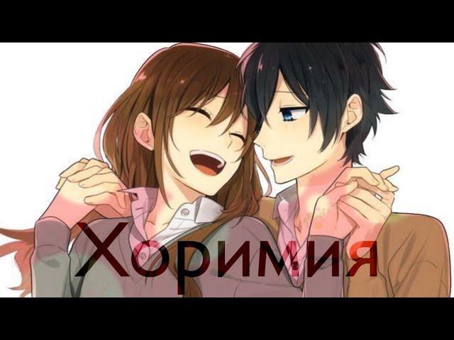 ||Клип - Ты не такой [AMV] ||by nukakis||Хоримия||Anime video||