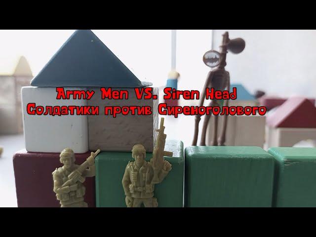 Army Men VS Siren Head | Солдатики против Сиреноголового (eng sub)