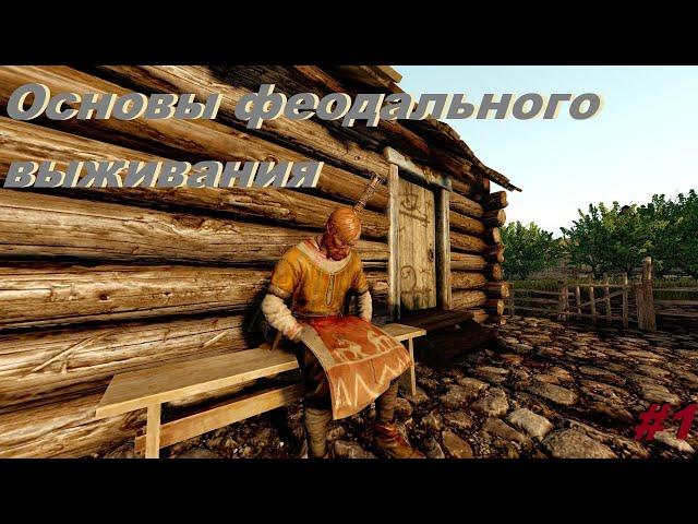 Основы феодалки для новичков (Не гайд LiF:MMO)