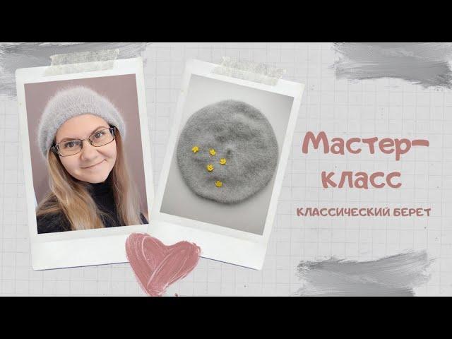 Мастер-класс: классический берет спицами 