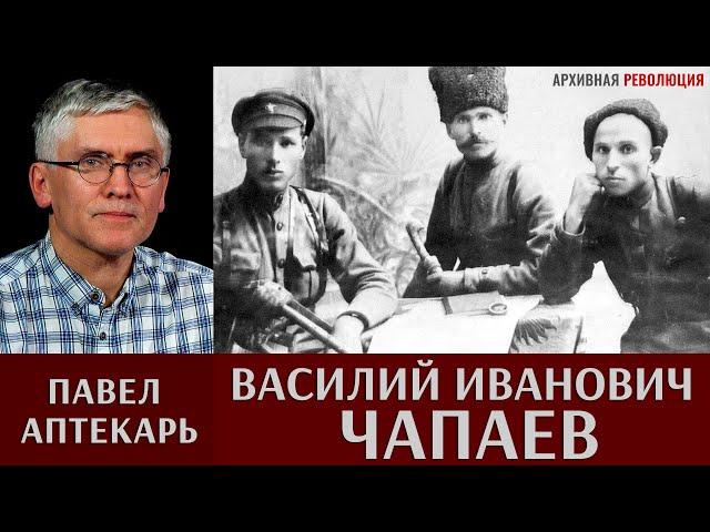 Павел Аптекарь. Василий Иванович Чапаев