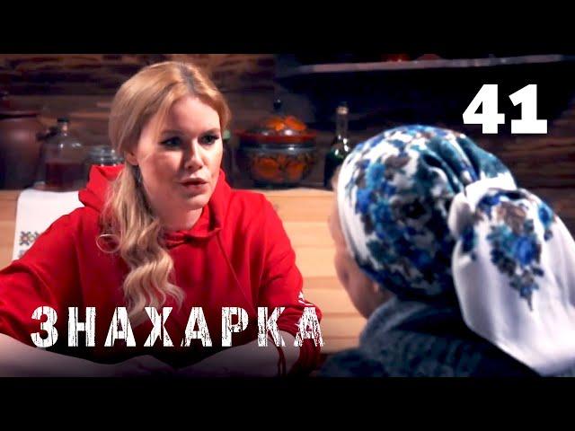 ЗНАХАРКА | Серия 41