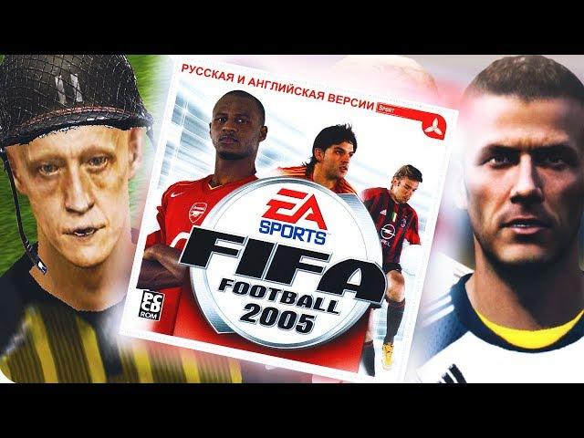 Раньше Было Лучше | fifa 05 |FIFA - НОСТАЛЬГИЯ