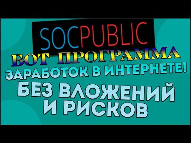 Бот Socpublic