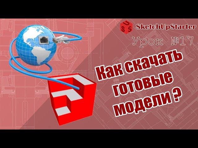 Урок17. Как скачать готовые модели в SketchUp