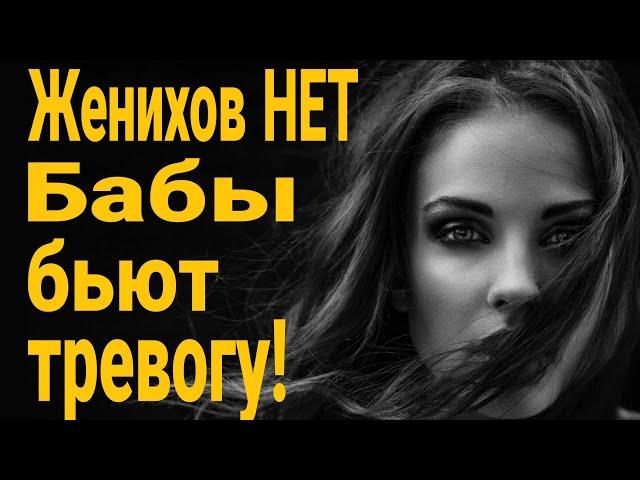  Нет женихов! Бабы бьют тревогу из за конкуренции! Жена подала на развод!