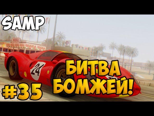 SAMP #35 - Битва бомжей!