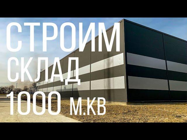 Склад 1000 м.кв. Часть 3 - Прораб.