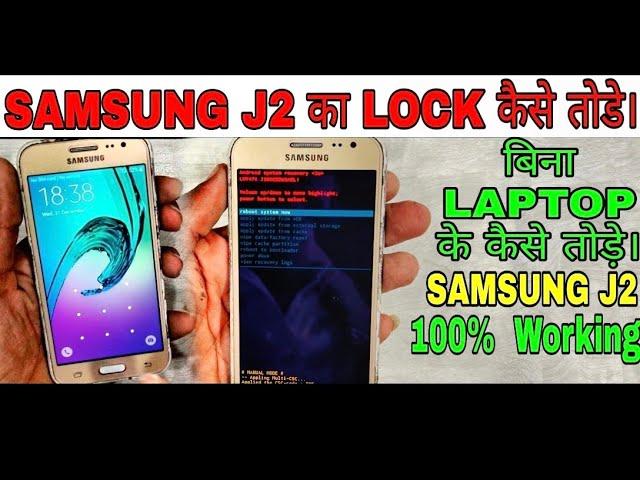 HOW TO UNLOCK SAMSUNG J2 | SAMSUNG J2 KA LOCK KAISE TODE | HOW TO UNLOCK SAMSUNG GALAXY J2 |#SMASUNG