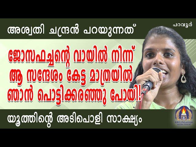 അശ്വതി ചന്ദ്രൻ പറയുന്നത് ജോസഫച്ചൻറെ വായിൽ നിന്ന് ആ സന്ദേശം കേട്ട മാത്രയിൽ ഞാൻ പൊട്ടിക്കരഞ്ഞു പോയി