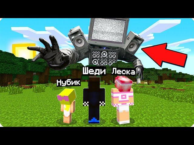 МЫ ПРИЗВАЛИ ТВ МЕНА ТИТАНА В МАЙНКРАФТ! ШЕДИ ЛЕСКА И НУБИК MINECRAFT