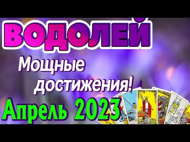 ВОДОЛЕЙ  АПРЕЛЬ 2023 Таро Прогноз Гороскоп Angel Tarot Forecasts