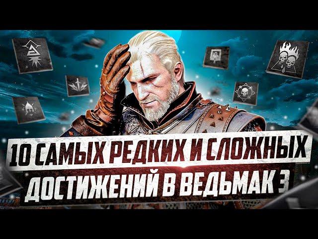 10 САМЫХ РЕДКИХ И СЛОЖНЫХ ДОСТИЖЕНИЙ В ВЕДЬМАК 3 ДИКАЯ ОХОТА