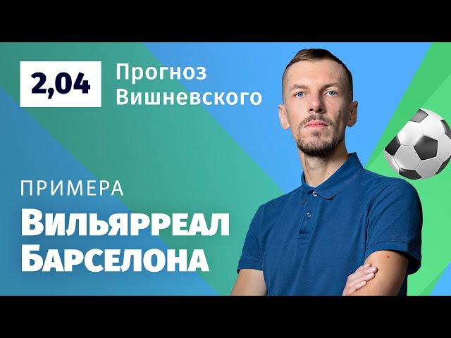 Вильярреал – Барселона. Прогноз Вишневского