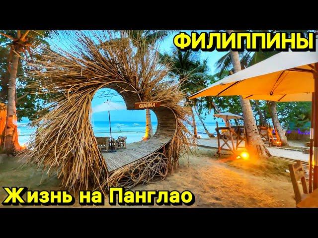 Жизнь на Панглао | Остров Бохоль | Филиппины 2024