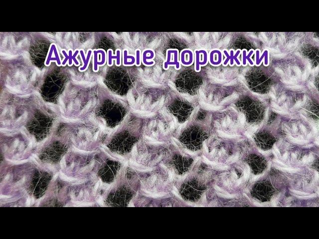 Узор 039. Вязание спицами. Ажурные дорожки. Схема узора. Knitting stitch pattern.