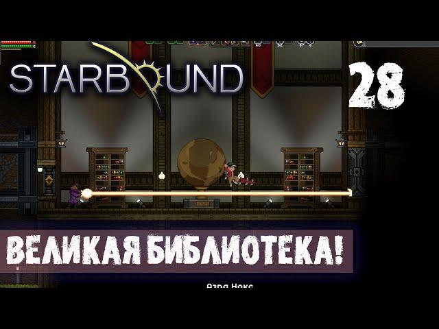 ВЕЛИКАЯ БИБЛИОТЕКА! ПРОХОЖДЕНИЕ Starbound 28