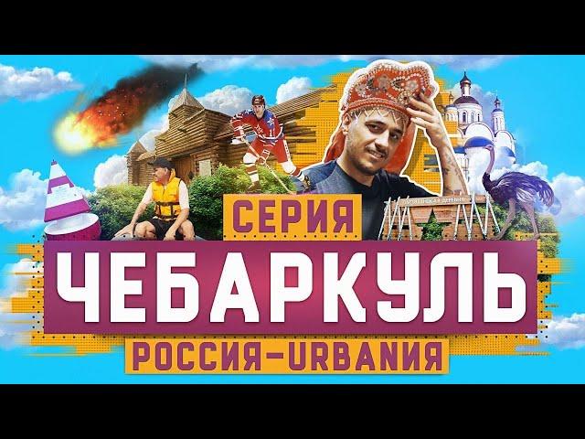 Чебаркуль | 11 серия