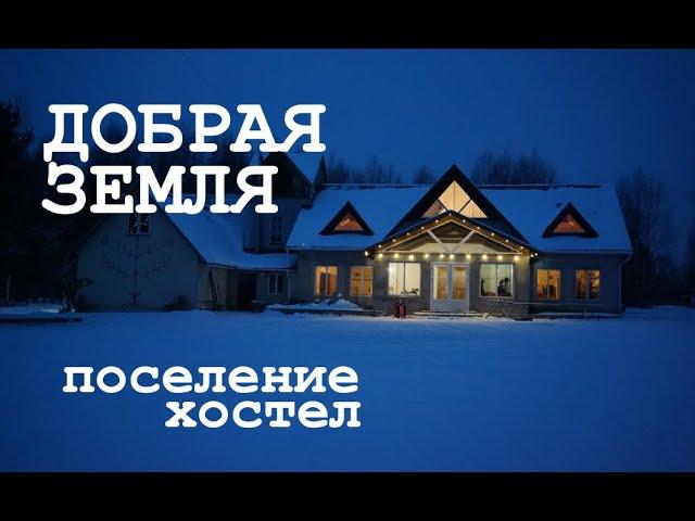 Добрая земля - поселение во Владимирской области - Москвография - Что посмотреть в Москве