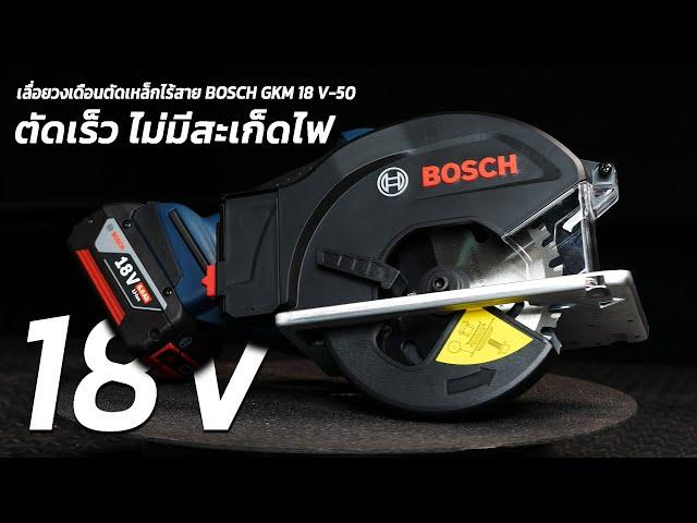 REVIEW Cordless circular saw BOSCH GKM 18V-50, fast cutting, no spark