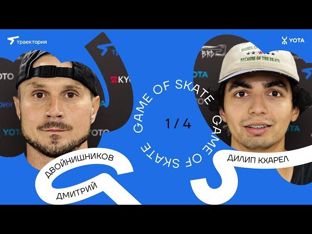 GAME OF SKATE 2024 by Траектория х Yota. Дмитрий Двойнишников vs Дилип Кхарел.