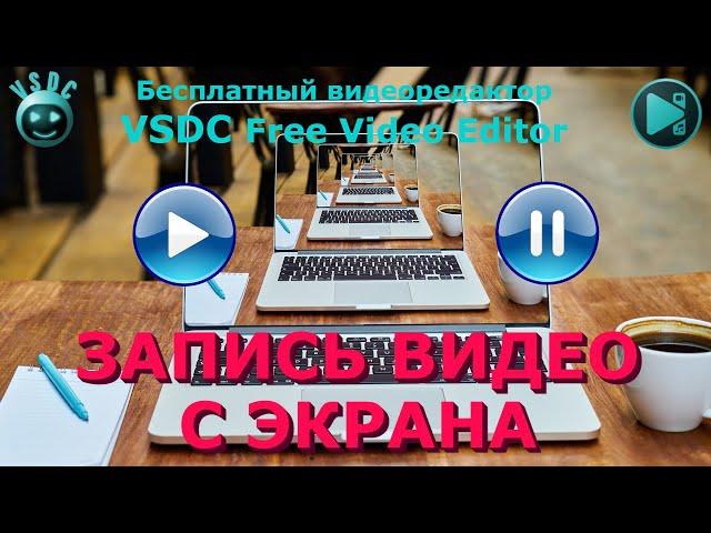 Захват видео с экрана. VSDC Free Screen Recorder