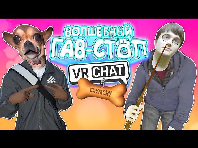 VRChat - Волшебный Гав-Стоп | Монтаж Вр Чат