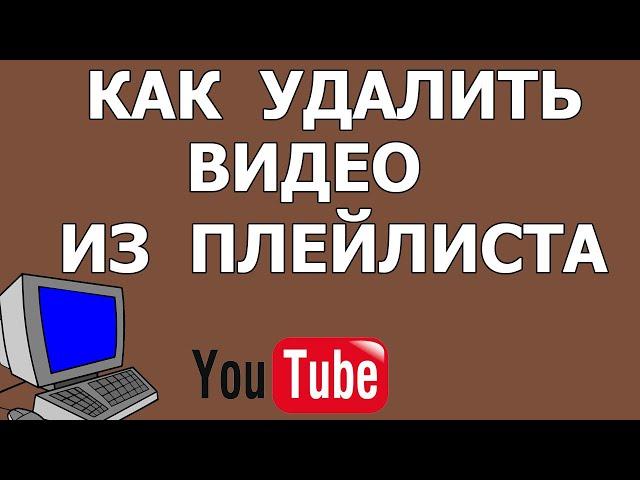 Как удалить видео из плейлиста в Ютубе в 2021 году