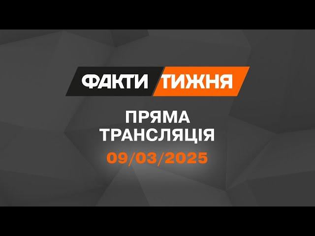  Факти тижня – ОНЛАЙН ТРАНСЛЯЦІЯ — 09.03.2025