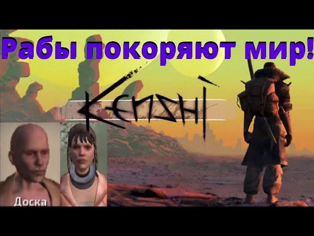 #27 // Рабы покоряют мир // Kenshi // Прохождение, баги, секреты, тактика