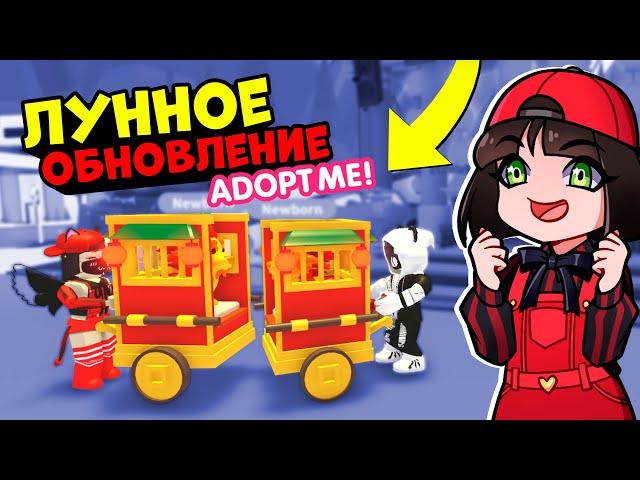 Вышло Лунное обновления в Роблокс Адопт Ми! Китайский Новый год в Roblox Adopt Me