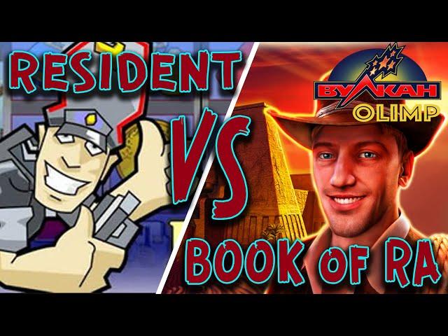 Казино Вулкан Олимп  RESIDENT vs BOOK of RA: ЭПИЧЕСКАЯ БИТВА ЗА ЗАНОС!  Занос по тактике 10%!