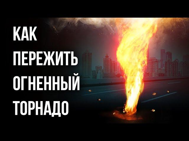 Что делать, если вы оказались на пути огненного торнадо?