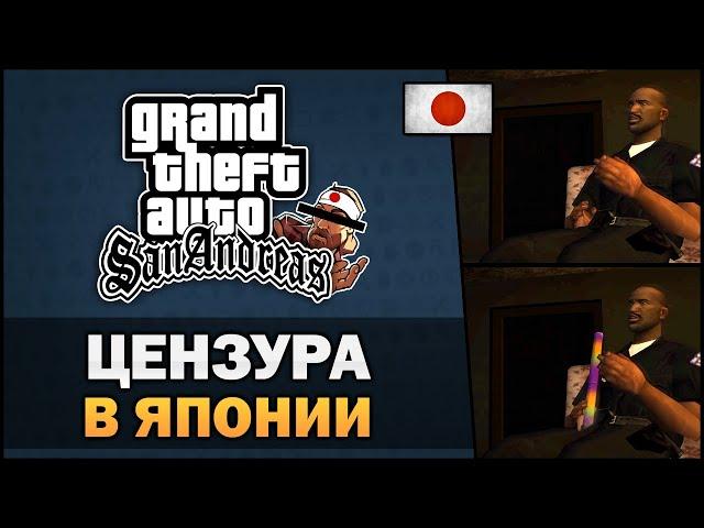 GTA SA - Странная цензура в Японии - Feat. TheGameFood