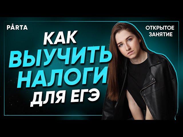 Как запомнить налоги и сделать задание на ЕГЭ за 1 минуту?