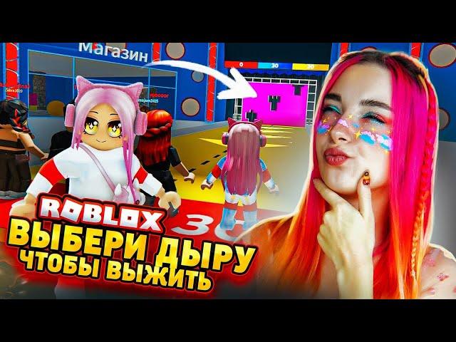 ВЫБЕРИ ПРАВИЛЬНУЮ ДЫРЬ ЧТОБЫ ВЫЖИТЬ ► Roblox TILKA PLAY ► РОБЛОКС