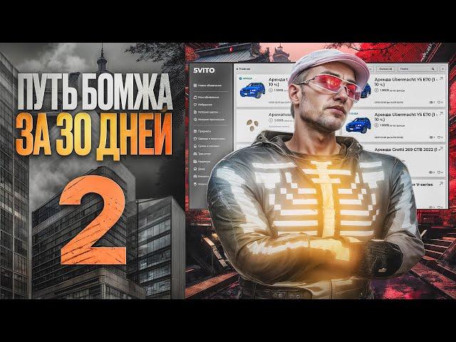 ПУТЬ БОМЖА за 30 Дней GTA 5 RP #2 - ВСТУПИЛ В БАНДУ И СТАЛ ПЕРЕКУПОМ!