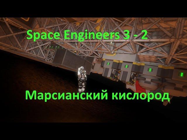 Space Engineers 3 - 2 Марсианский кислород