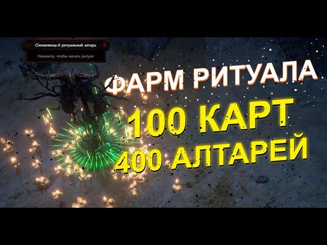 Фарм Ритуала. Пробежал 100 карт. PoE 3.24 Necropolis