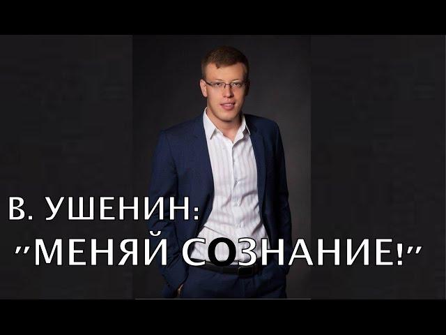 ‼️Сомневаешься ⁉️ Секрет бизнеса. В. Ушенин с юмором о работе мозга ‼️