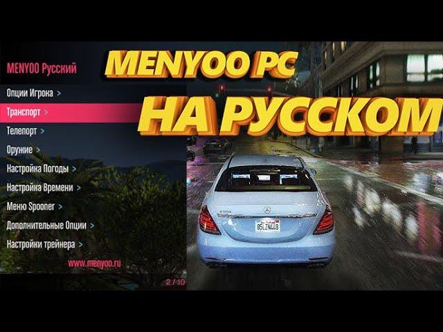 GTA 5 Menyoo PC НА РУССКОМ ЯЗЫКЕ! 2024 ТРЕЙНЕР КАК СКАЧАТЬ И УСТАНОВИТЬ ?